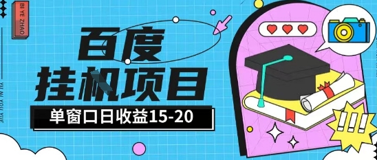 百度极速全自动打金实操项目单日单窗口15-20+小白轻松上手【揭秘】-慧创网