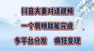 有手就会，抖音夫妻对话视频，一个剪映就能完成，多平台分发，疯狂涨粉-慧创网