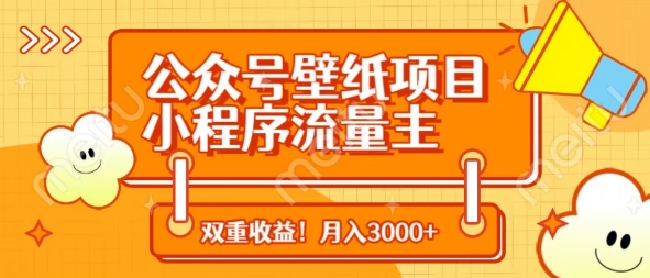 公众号壁纸项目，小程序流量主双收益，月入3000+-慧创网