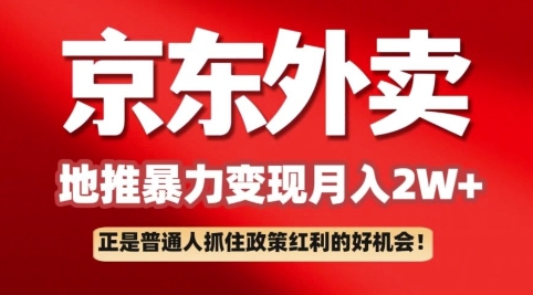 京东外卖拉新：一单170，最高190，小白也能轻松做(附保姆级教程)-慧创网