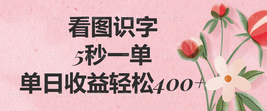 （14338期）看图识字，5秒一单，单日收益轻松400+-慧创网