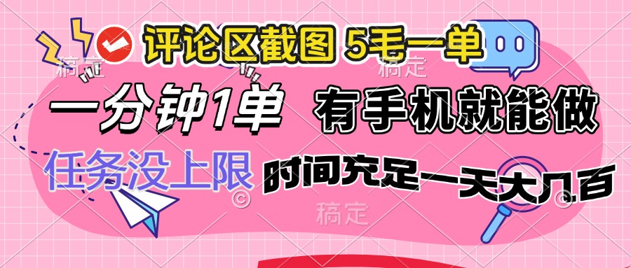 （14352期）评论区截图，5毛一单，一分钟一单，有手机就能做，任务没上限，时间充…-慧创网