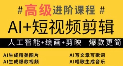 AI+短视频剪辑，人工智能+绘画+剪映，爆款秘籍进阶教学-慧创网