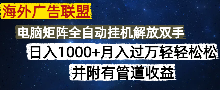 （14540期）海外广告联盟每天几分钟日入1000+无脑操作，可矩阵并附有管道收益-慧创网