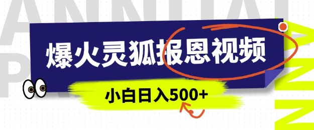 AI爆火的灵狐报恩视频，中老年人的流量密码，5分钟一条原创视频，操作简单易上手，日入多张-慧创网