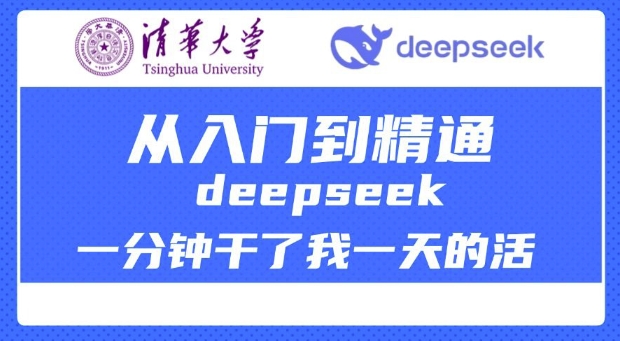 清华大学讲DeepSeek最全教程，从入门到精通，deepseek一分钟干了我一天的活-慧创网
