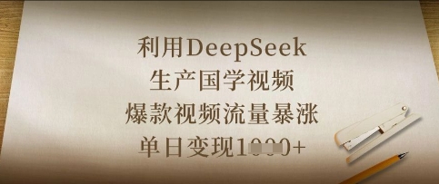 利用DeepSeek生产国学视频，爆款视频流量暴涨，单日变现数张-慧创网