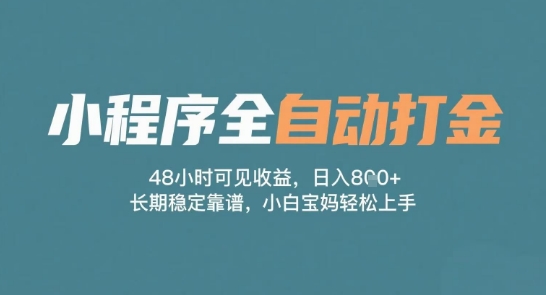 小程序全自动打金，48小时可见收益，日入多张，长期稳定靠谱，小白宝妈轻松上手【揭秘】-慧创网