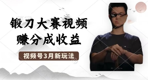 制作锻刀大赛视频，撸视频号分成计划收益，操作简单，轻松月入过W-慧创网