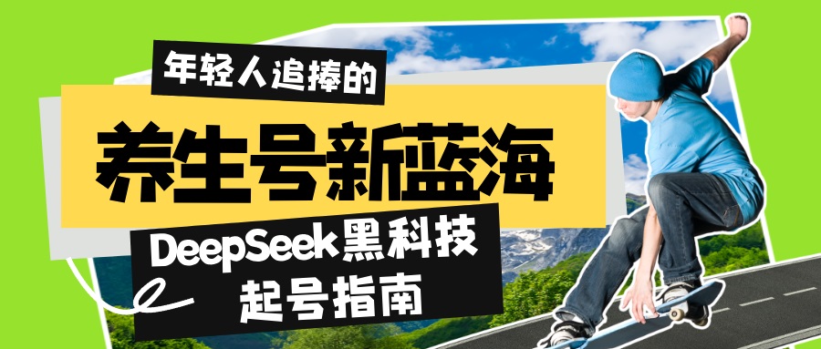 （14418期）养生号新蓝海！DeepSeek黑科技起号指南：7天打造5W+爆款作品，素人日赚…-慧创网