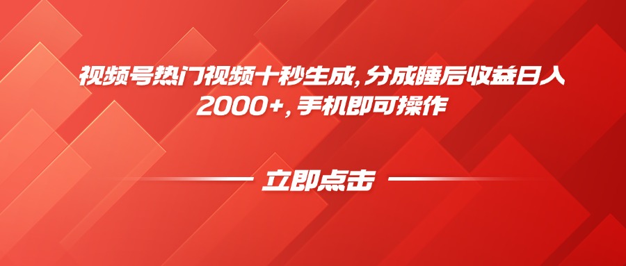 （14742期）视频号热门视频十秒生成，分成睡后收益日入2000+，手机即可操作-慧创网