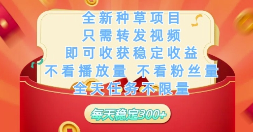 全新种草项目只需转发视频，即可收获稳定收益，不看播放量不看粉丝量，全天任务不限量，每天稳定3张【揭秘】-慧创网