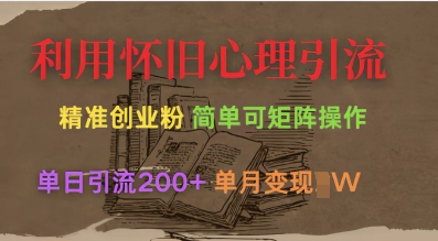 利用怀旧心理，引流创业粉，简单可矩阵操作，单日引流200+，月变现过W-慧创网