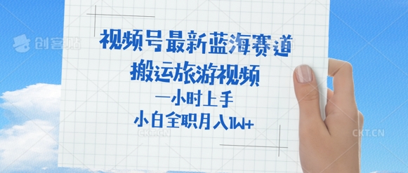 视频号最新蓝海赛道，搬运外国人来中国旅游视频，一小时上手，普通小白全职可以月入过W+-慧创网