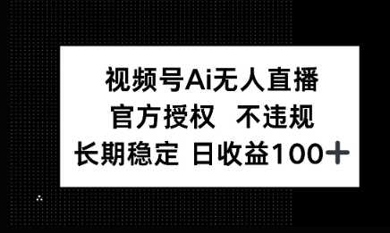 微信AI无人挂播小游戏，官方授权 不违规，单日稳定收益100+-慧创网