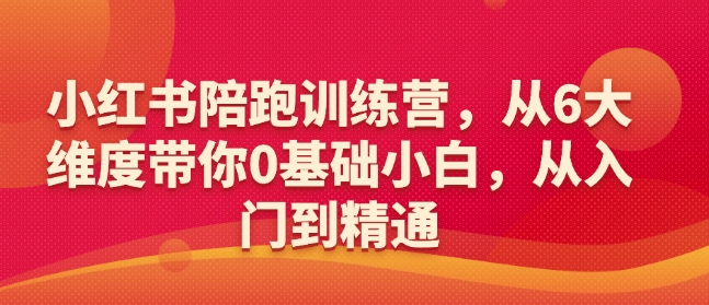 小红书陪跑训练营，从6大维度带你0基础小白，从入门到精通-慧创网
