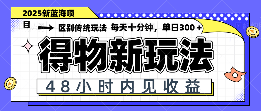 （14624期）得物新玩法，48小时内见收益，一天变现300＋，可矩阵-慧创网