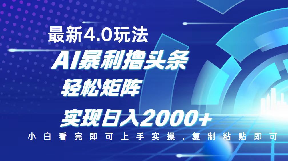 （14258期）今日头条最新玩法4.0，思路简单，复制粘贴，轻松实现矩阵日入2000+-慧创网