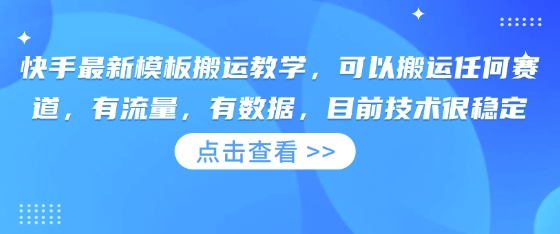 快手最新模板搬运教学，可以搬运任何赛道，有流量，有数据，目前技术很稳定-慧创网