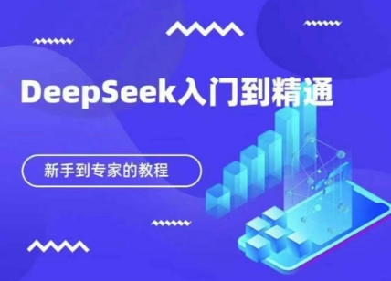 DeepSeek快速从入门到精通，新手的保姆级教程-慧创网