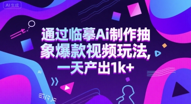 通过临摹Ai制作抽象爆款视频玩法， 一天产出1k+-慧创网