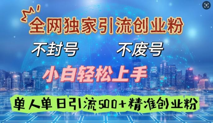 全网独家引流创业粉，不封号、不费号，小白轻松上手，单人单日引流500+精准创业粉-慧创网