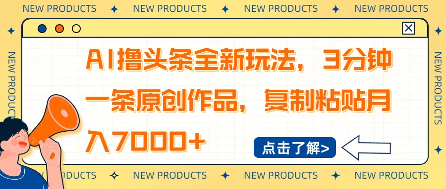 （14503期）AI撸头条全新玩法，3分钟一条原创作品，复制粘贴月入7000+-慧创网