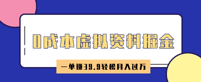 0成本虚拟资料掘金，小红书卖HR资料，一单挣39.9轻松月入过W-慧创网