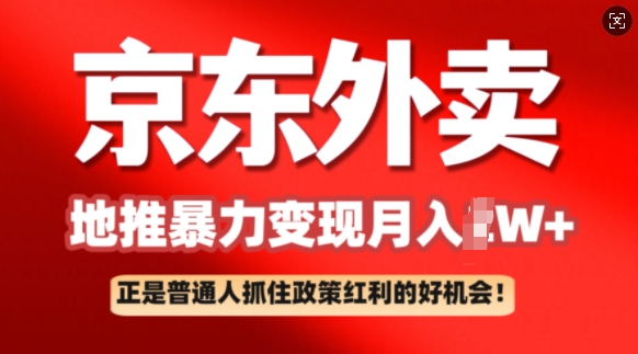 京东外卖地推暴利项目拆解：普通人如何抓住政策红利月入过W+-慧创网