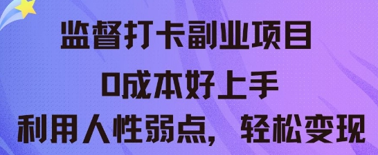 监督打卡副业新玩法，0成本好上手，利用人性的弱点轻松变现-慧创网