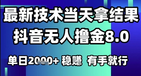 2025六月最新抖音无人撸金8.0.最新技术当天拿结果，单日1k+ 有手就行【揭秘】-慧创网