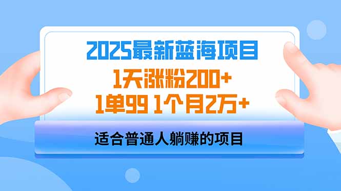 （14573期）2025蓝海项目 1天涨粉200+ 1单99 1个月2万+-慧创网