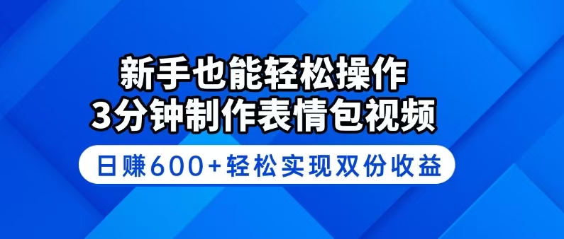 （14395期）新手也能轻松操作！3分钟制作表情包视频，日赚600+轻松实现双份收益-慧创网