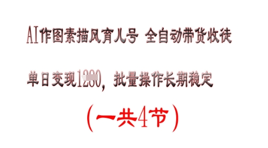 AI作图素描育儿号，单日变现多张，可批量操作，长期稳定-慧创网