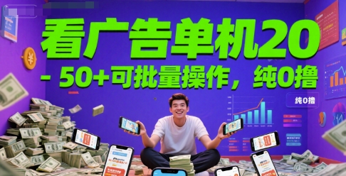 看广告单机20-50+可批量操作，纯0撸-慧创网