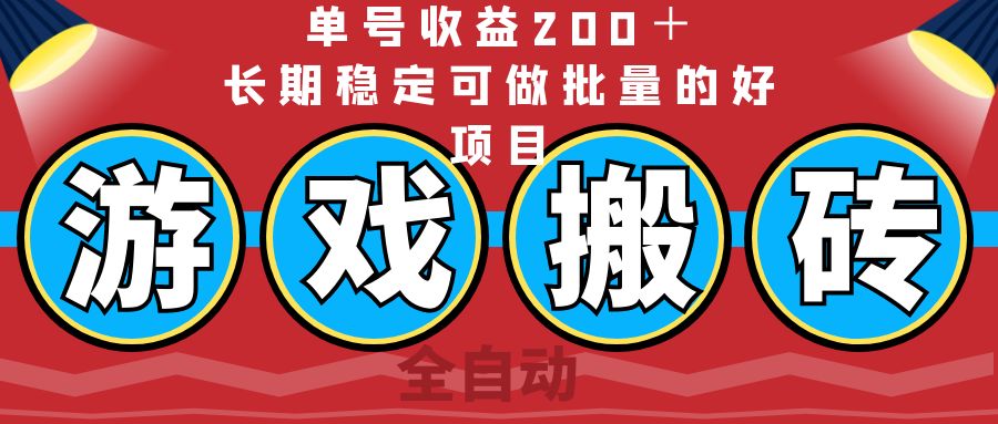 （14592期）全自动游戏搬砖，单号收益200＋，长期稳定可做批量的好项目-慧创网