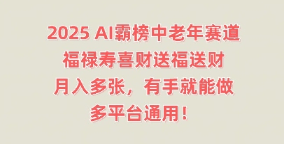 2025AI霸榜中老年赛道，福禄寿喜财送福送财，月入多张，有手就能做，多平台通用!-慧创网