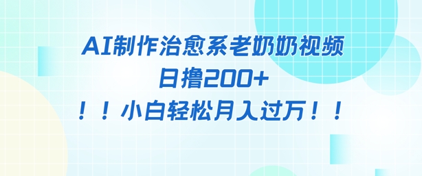 AI制作治愈系图文视频，日撸2张+，小白轻松月入过w-慧创网