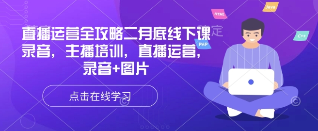 直播运营全攻略二月底线下课录音，主播培训，直播运营，录音+图片-慧创网