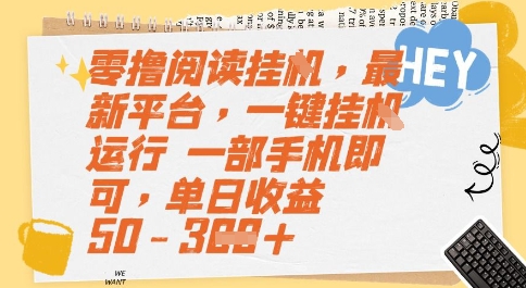 零撸阅读挂G，最新平台，一键全自动运行，一部手机即可，单日收益50-3张【揭秘】-慧创网
