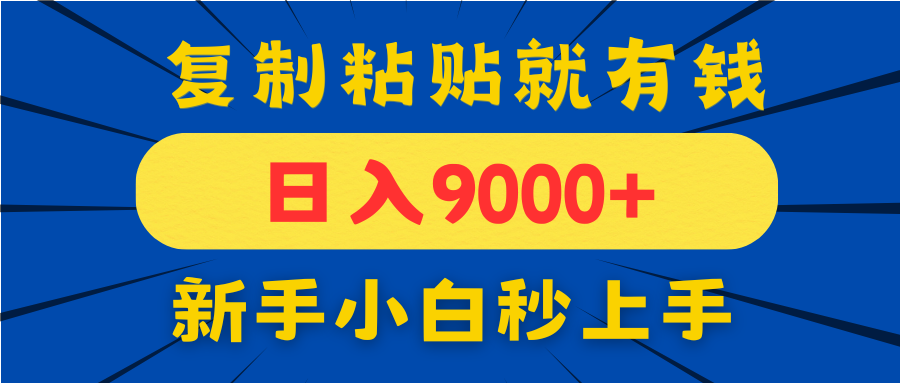 （14615期）手机发评论就有收益，一单10元日入9000+，新手小白复制粘贴秒上手-慧创网