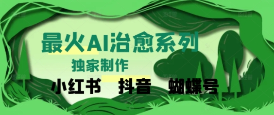 独家！利用紫鑫AI制作治愈账号，条条爆款，单日变现多张-慧创网