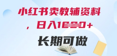 小红书卖教辅资料，日入多张，轻松上手 长期可做-慧创网