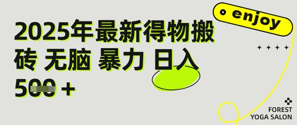 得物搬砖项目攻略：新手沉淀后每月多挣5k+【全流程实操指南】-慧创网