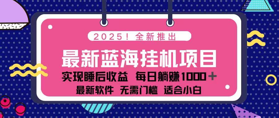 （14216期）2025最新挂机躺赚项目 一台电脑轻松日入500-慧创网