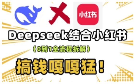 deepseek+小红书打造流量生产线实操课，0到1全流程拆解，搞钱嘎嘎猛-慧创网