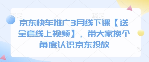 京东快车推广3月线下课【送全套线上视频】，带大家换个角度认识京东投放-慧创网