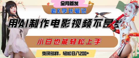 用AI制作电影不是梦，小白学会后轻松熟练上手，变现方式多样，日入2张+-慧创网