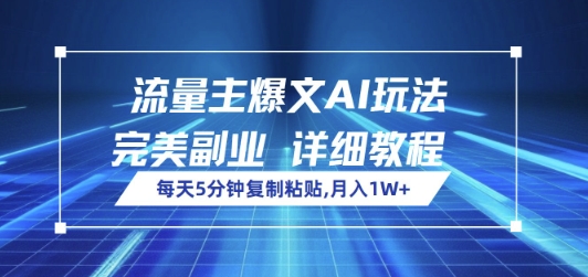 流量主爆文AI玩法，每天5分钟复制粘贴，完美副业，月入1W+-慧创网