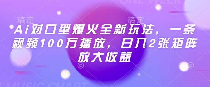 Ai对口型爆火全新玩法，一条视频100万播放，日入2张矩阵放大收益-慧创网